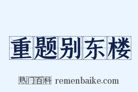 重题别东楼是什么意思的图片